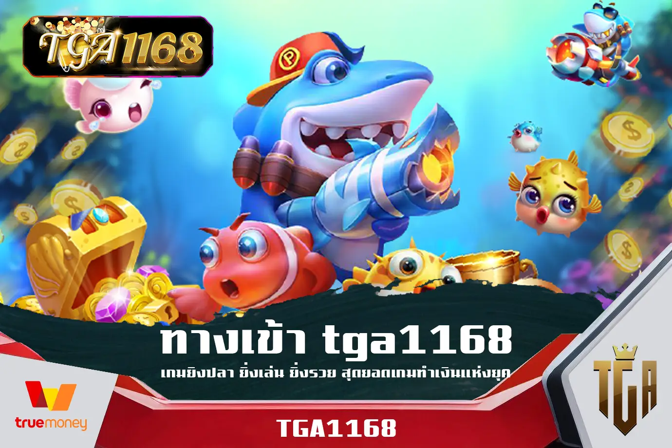 ทางเข้า-tga1168-เกมยิงปลา-ยิ่งเล่น-ยิ่งรวย-สุดยอดเกมทำเงินแห่งยุค