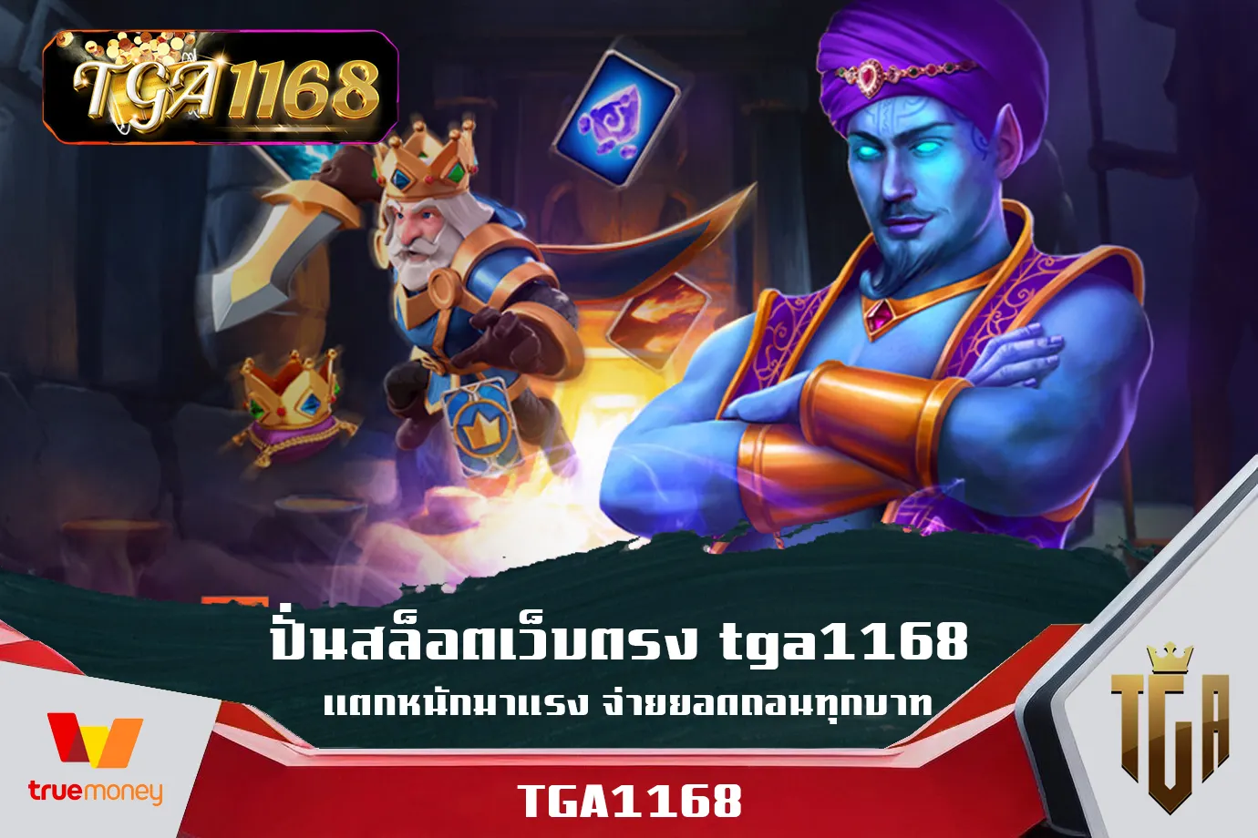 ปั่นสล็อตเว็บตรง-tga1168-แตกหนักมาแรง-จ่ายยอดถอนทุกบาท