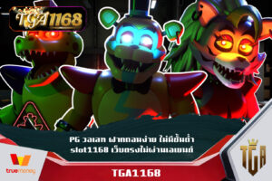 PG วอเลท ฝากถอนง่าย ไม่มีขั้นต่ำ slot1168 เว็บตรงไม่ผ่านเอเยนต์ สล็อต เว็บตรง ระบบ ออ โต้ PG BET เครดิตฟรี บาคาร่า คาสิโน ครบวงจร