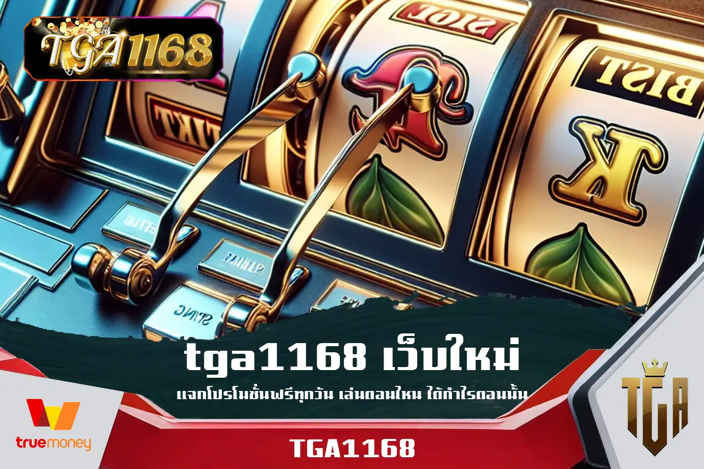 tga1168-เว็บใหม่-แจกโปรโมชั่นฟรีทุกวัน-เล่นตอนไหน-ได้กำไรตอนนั้น