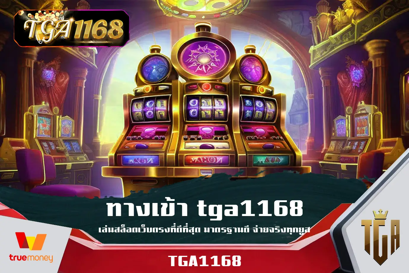 ทางเข้า-tga1168-เล่นสล็อตเว็บตรงที่ดีที่สุด-มาตรฐานดี-จ่ายจริงทุกยูส