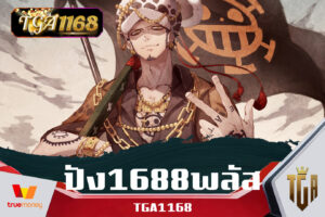 ปัง1688พลัส