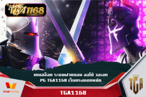 เกมสล็อต ระบบฝากถอน ออโต้ วอเลท PG TGA1168 เว็บตรงแตกหนัก เว็บใหม่ TGA1168 ฟรีเครดิต สมัครขั้นต่ำเพียง1บาท