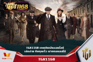 การันตียอดถอนสูงปรี๊ด TGA1168 เกมเดิมพันออนไลน์ คืนทุนเร็ว