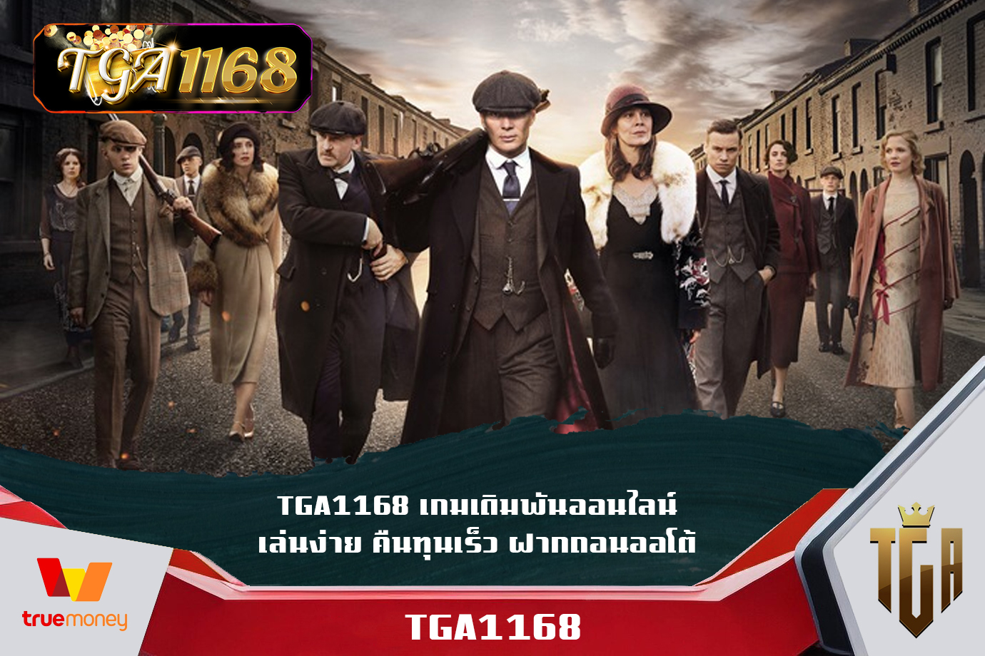 การันตียอดถอนสูงปรี๊ด TGA1168 เกมเดิมพันออนไลน์ คืนทุนเร็ว