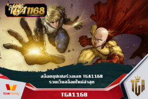 สล็อตซุปเปอร์วอเลท TGA1168 รวมเว็บสล็อตใหม่ล่าสุด ติดตั้ง pgslot app สล็อตฟรีเครดิต เว็บใหญ่ อันดับ 1 TGA1168