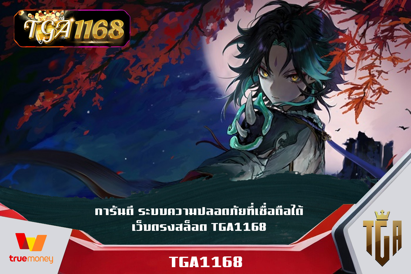 การันตี ระบบความปลอดภัยที่เชื่อถือได้ เว็บตรงสล็อต TGA1168 สล็อตฝากถอน วอเลท เว็บสล็อตแตกง่ายที่สุด2024 เว็บตรง มั่นคง ปลอดภัย 100 สล็อต