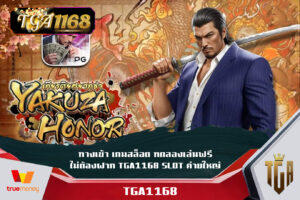 ทางเข้า เกมสล็อต ทดลองเล่นฟรี ไม่ต้องฝาก TGA1168 SLOT ค่ายใหญ่