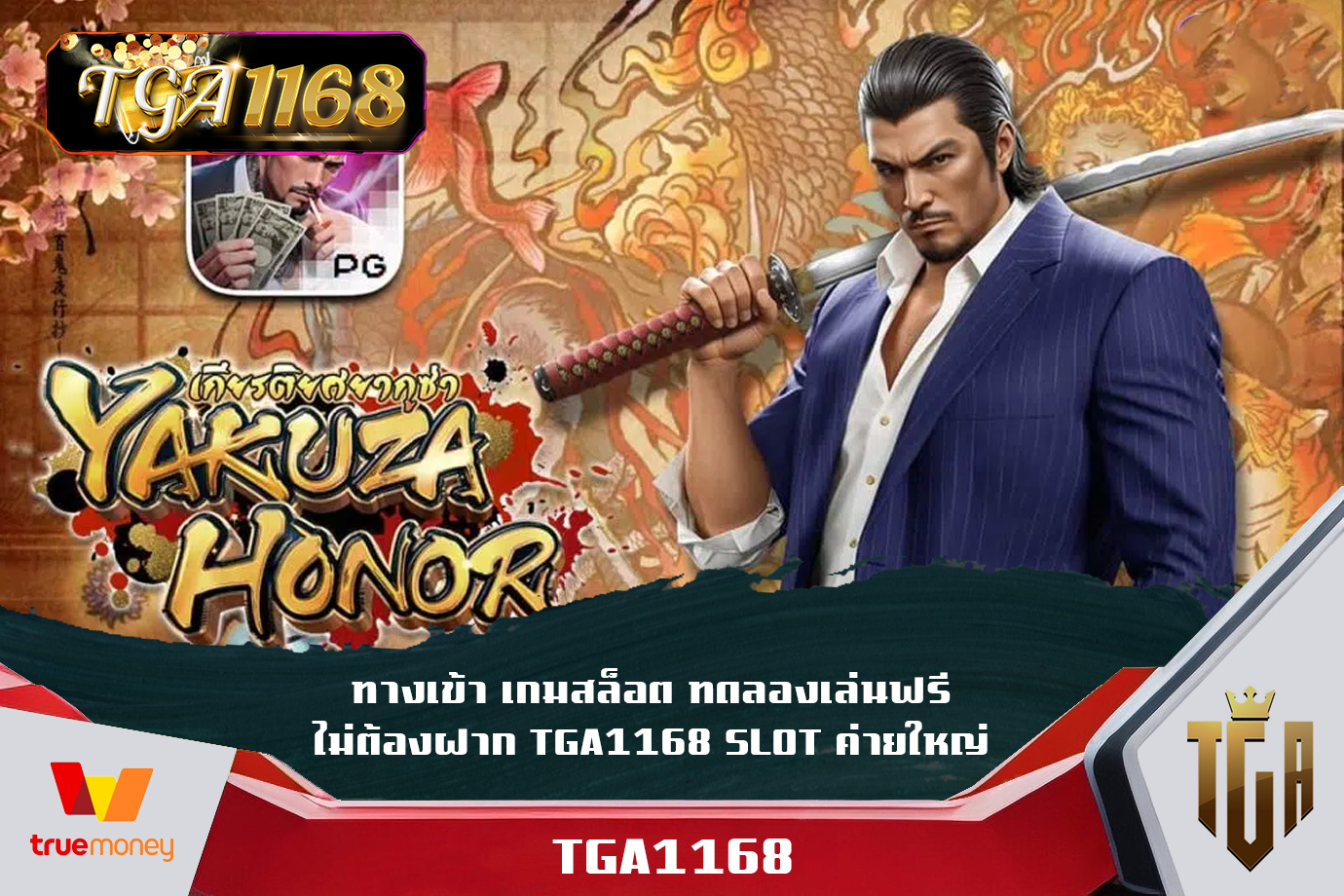 ทางเข้า เกมสล็อต ทดลองเล่นฟรี ไม่ต้องฝาก TGA1168 SLOT ค่ายใหญ่