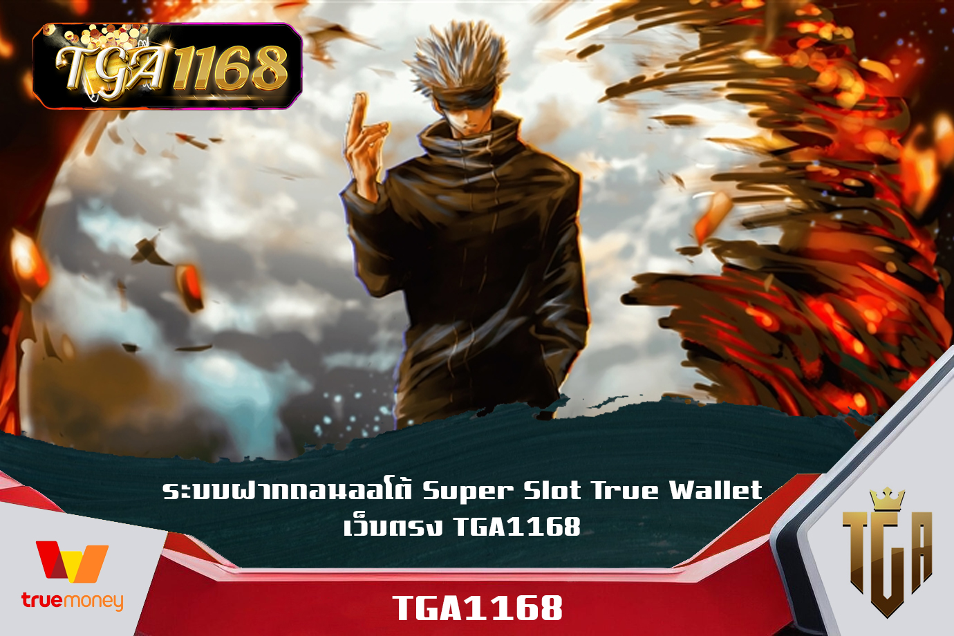 ระบบฝากถอนออโต้ Super Slot True Wallet เว็บตรง TGA1168 ยูสทดลองเล่น pg TGA1168 รับเครดิตฟรีทุกยูสเซอร์ ทดลองเล่นslot pg ค่ายใหญ่ TGA