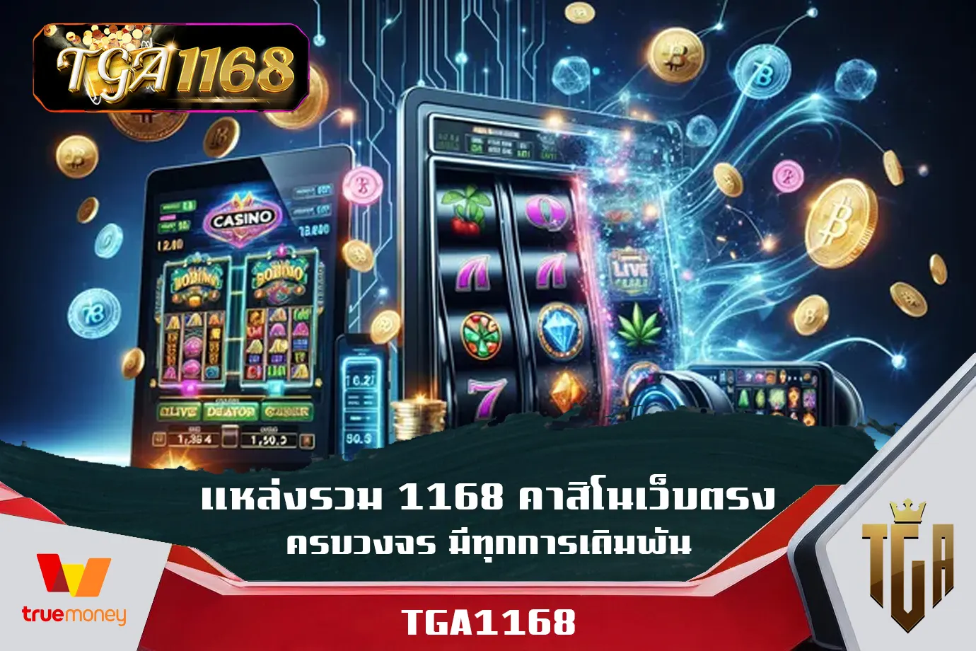 แหล่งรวม-1168-คาสิโนเว็บตรง-ครบวงจร-มีทุกการเดิมพัน