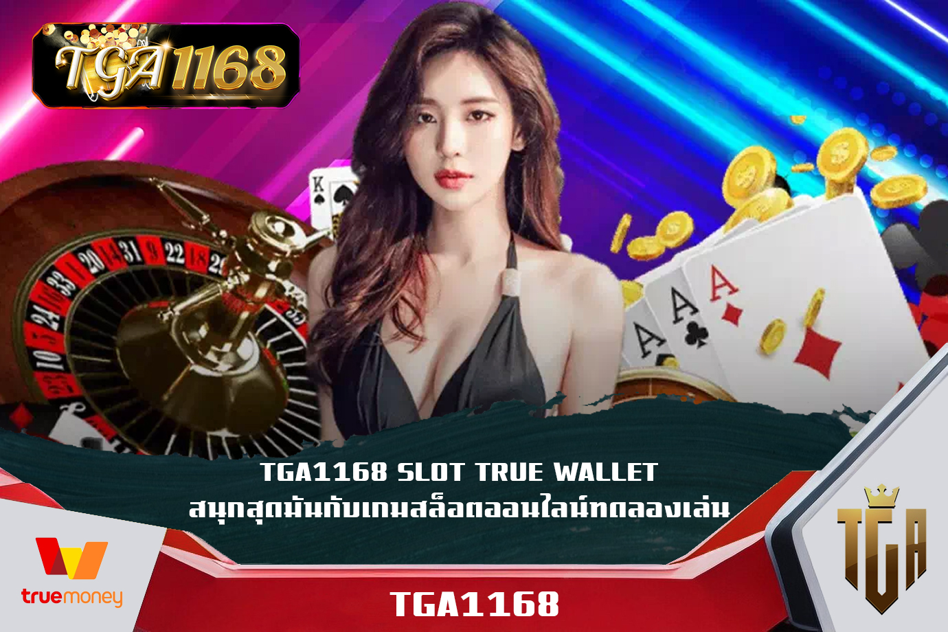 TGA1168 SLOT TRUE WALLET สนุกสุดมันกับเกมสล็อตออนไลน์ทดลองเล่น เว็บสล็อต เปิดใหม่ 2024 ล่าสุด TGA1168slot สมัคร เกมสล็อตใหม่ล่าสุด เครดิตฟรี