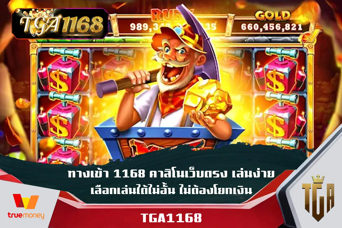 ทางเข้า-1168-คาสิโนเว็บตรง-เล่นง่าย-เลือกเล่นได้ไม่อั้น-ไม่ต้องโยกเงิน