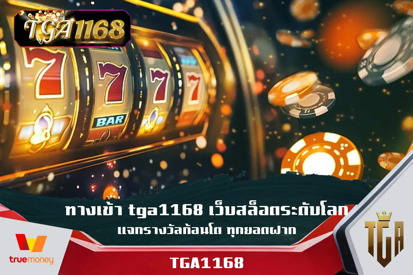 ทางเข้า-tga1168-เว็บสล็อตระดับโลก-แจกรางวัลก้อนโต-ทุกยอดฝาก