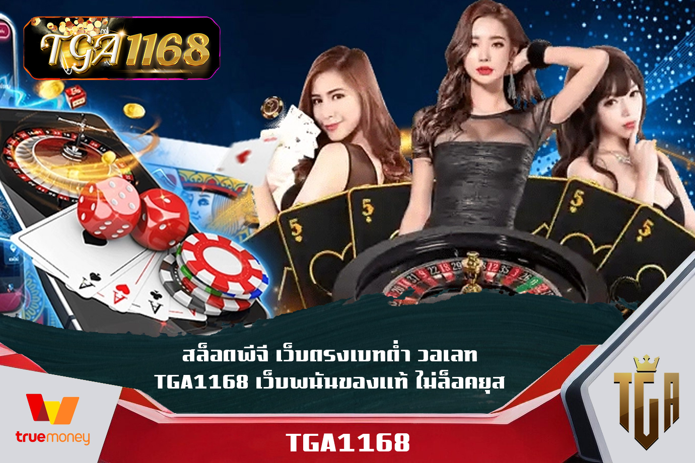 สล็อตพีจี เว็บตรงเบทต่ำ วอเลท TGA1168 เว็บพนันของแท้ ไม่ล็อคยุส