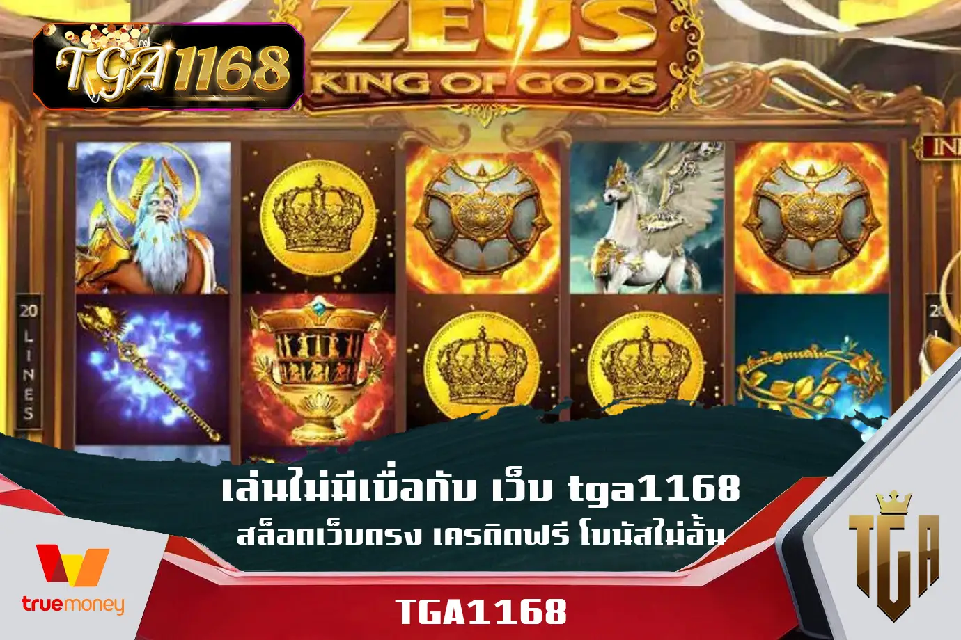 เล่นไม่มีเบื่อกับ-เว็บ-tga1168-สล็อตเว็บตรง-เครดิตฟรี-โบนัสไม่อั้น