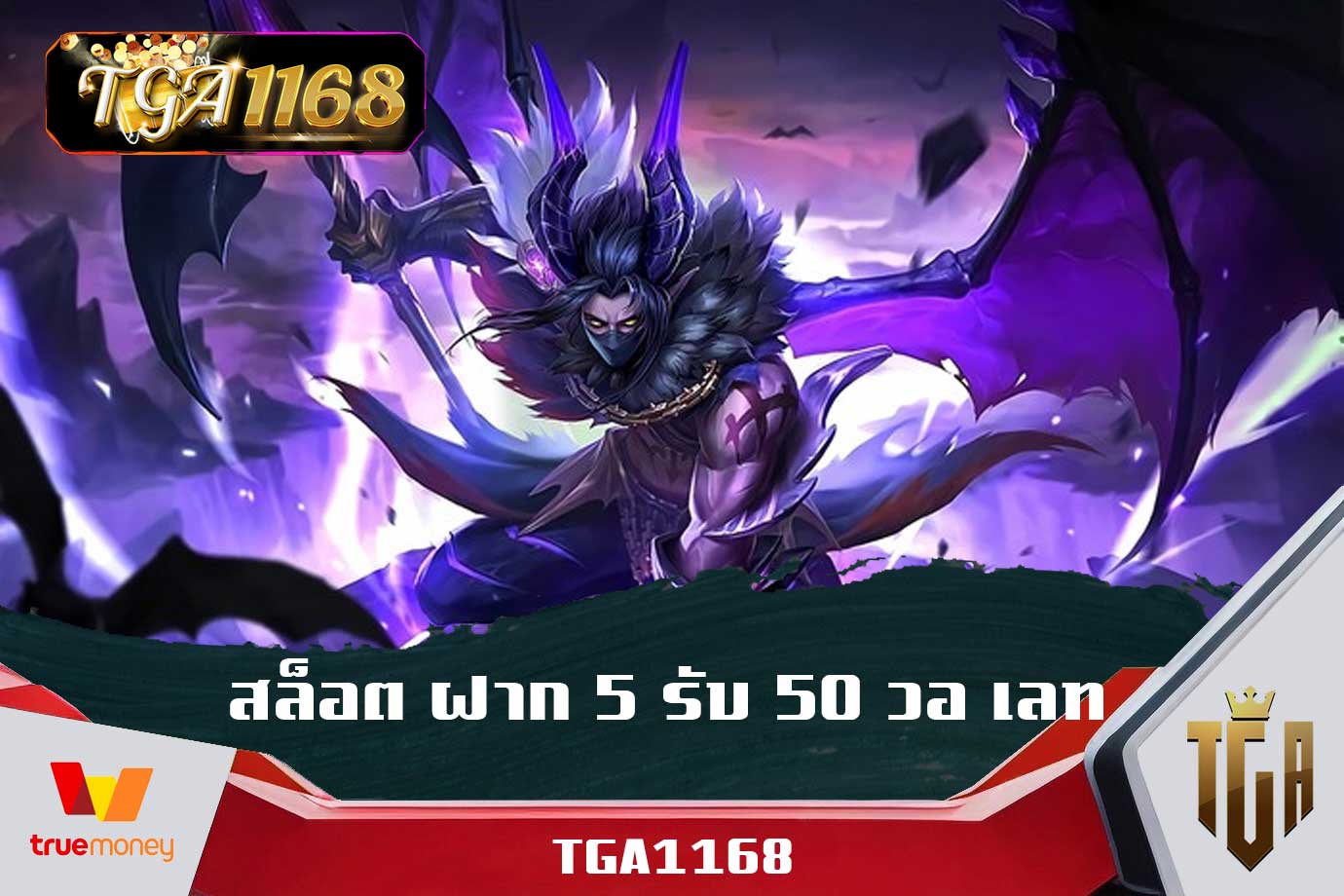 สล็อต ฝาก 5 รับ 50 วอ เลท - TGA1168 สล็อตออนไลน์ เว็บตรง แตกง่าย ไม่ ...