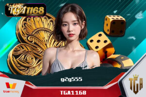 เว็บตรงฝากถอนผ่าน True Wallet ไม่มีขั้นต่ำ TGA1168 เครดิตฟรี